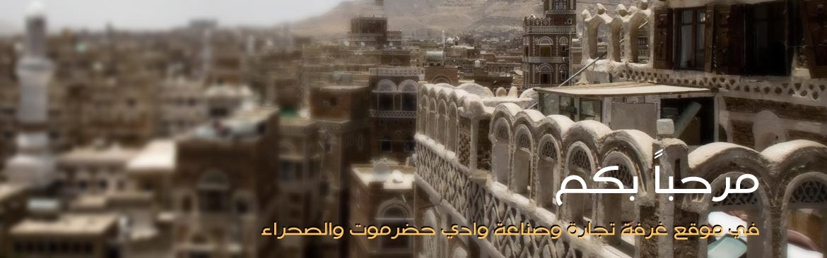 غرفة تجارة وصناعة وادي حضرموت والصحراء الصفحة الرئيسة